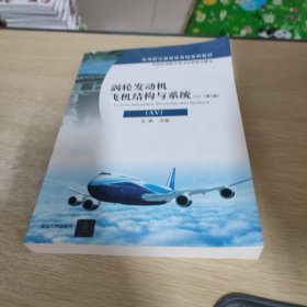 涡轮发动机飞机结构与系统（AV）（上）（第2版）/民用航空器维修基础系列教材