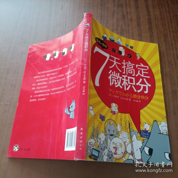 7天搞定微积分：漫画+图解