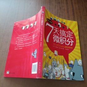 7天搞定微积分：漫画+图解