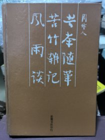 苦茶随笔·苦竹杂记·风雨谈