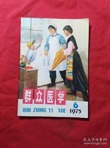 群众医学(1975年6)