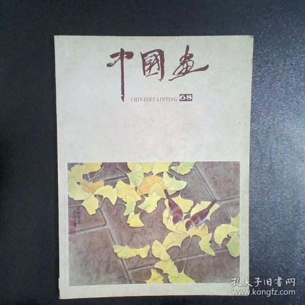 中国画1995年第3期总第68期.