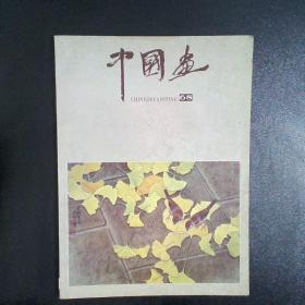 中国画1995年第3期总第68期.