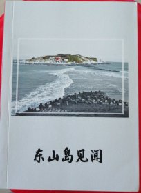 《东山岛见闻》（第八集）