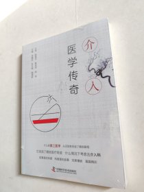 全新正版图书 介入医学传奇