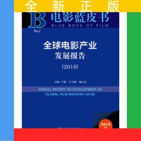 電影藍(lán)皮書:全球電影產(chǎn)業(yè)發(fā)展報(bào)告（2018）