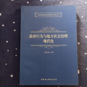 政府行为与地方社会治理现代化