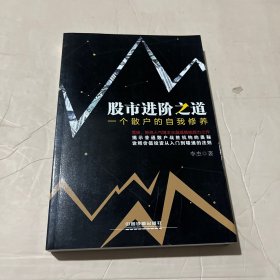 股市进阶之道：一个散户的自我修养