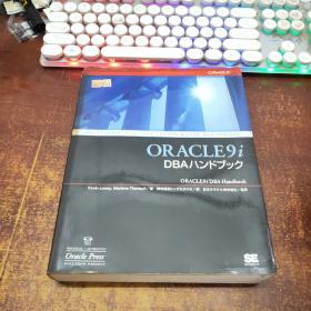 日文原版 Oracle9i DBAハンドブック