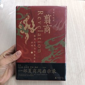 翦商：殷周之变与华夏新生