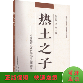 热土之子——中国热带农业科学院专家访谈录