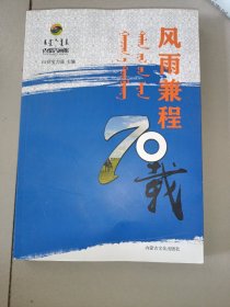 风雨兼程70载