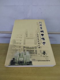 八千里路云和月——广西师范学院五十周年1953-2003