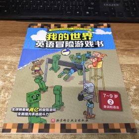 我的世界：英语冒险游戏书(7-9岁2单词和语法)