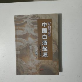 李渡遗址 中国白酒起源与遗产价值研究