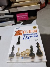 赢在培训：:提升培训活力的150个游戏