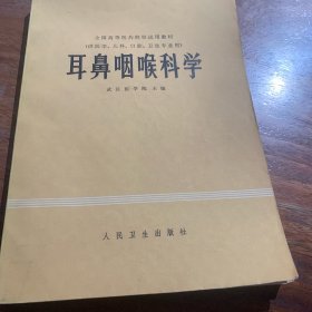 耳鼻咽喉科学