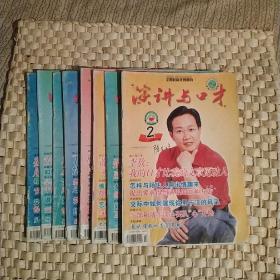 演讲与口才2001年第2.3.4.5.6.7.8.11期，共8本合售