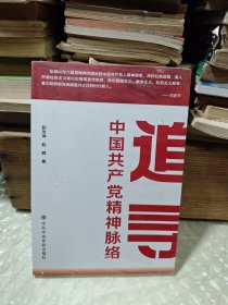 追寻～中国共产党精神脉络 （未完全拆封）