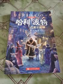 哈利·波特与魔法石（纪念版）