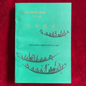 斯批黑遮-云南省少数民族古籍译丛（第31辑）哈尼族殡葬祭歌