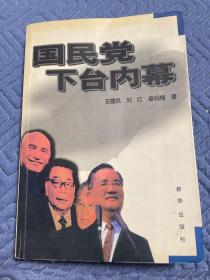 国民党下台内幕-在台湾执政历史