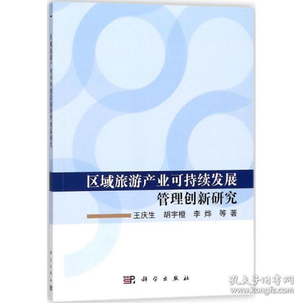 新华正版 区域旅游产业可持续发展管理创新研究 王庆生 等 著 9787030570123 科学出版社