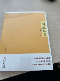 佛教格言（全新库存书）