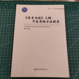 《黄帝内经》之辩：中医思维方法探原 品相如图，看好下单