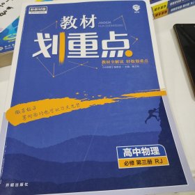 教材划重点高中物理必修第三册RJ人教版理想树2022新高考版