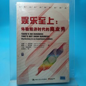 娱乐至上：体验经济时代的商业秀