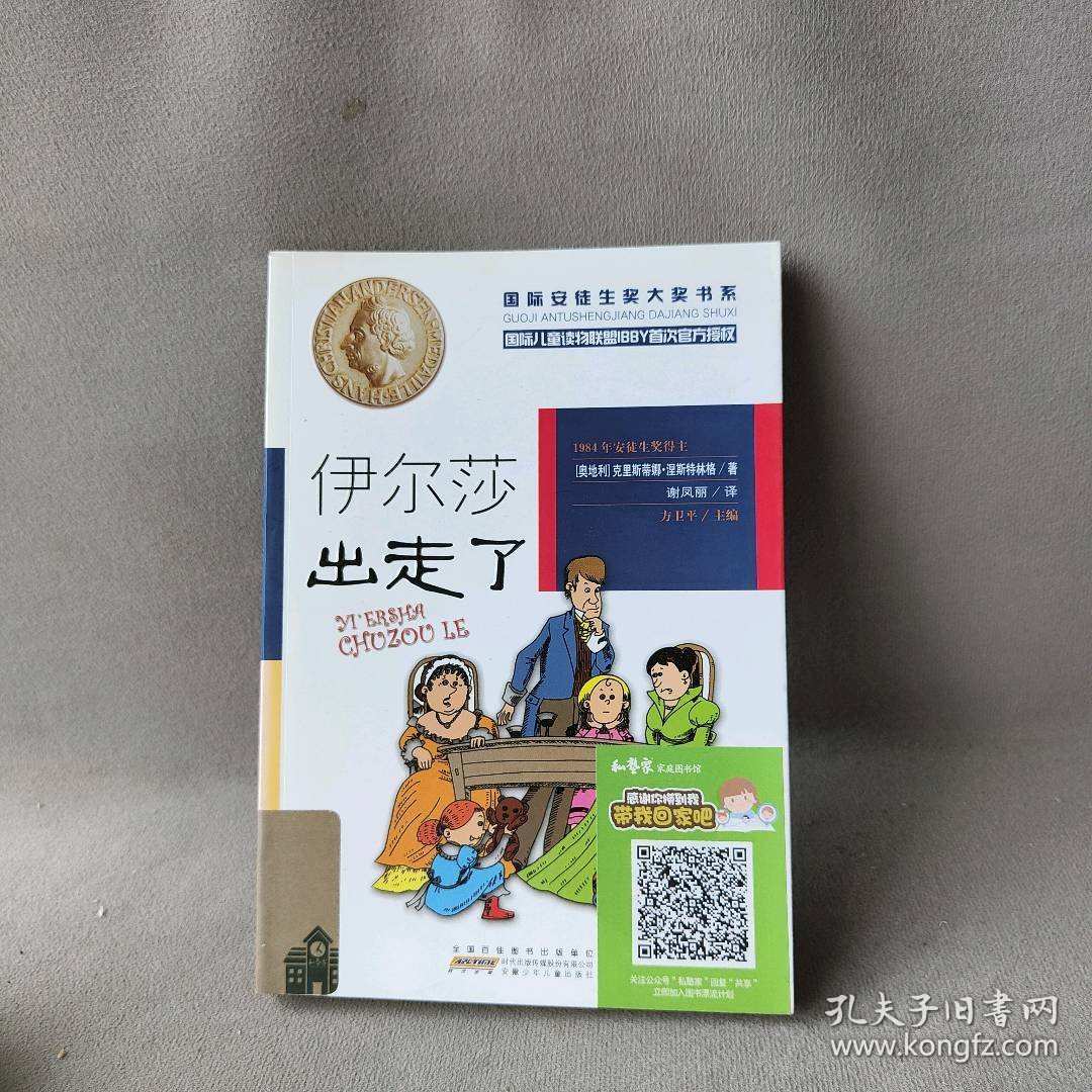 【正版二手】靠前安徒生奖大奖书系•伊尔莎出走了