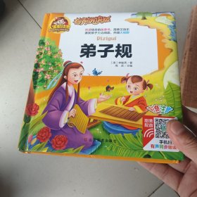 手机扫码（彩图注音）弟子规/人生必读书（有声朗读版）小学生儿童版一二年级课外阅读(3-10)岁幼儿园亲子共读国学启蒙少儿版