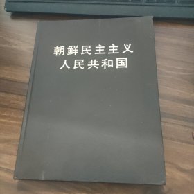 朝鲜民主主义 人民共和国 精装