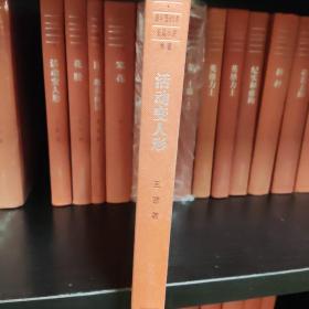 新中国60周年长篇小说典藏：活动变人形，2009年一版一印，32开精装，zr