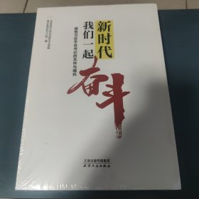 新时代我们一起奋斗