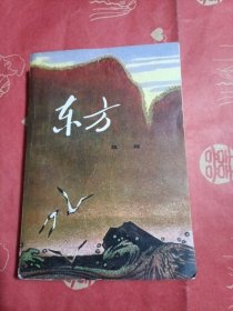 东方（中册）