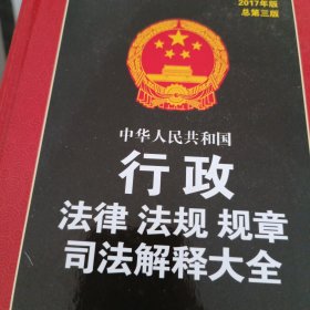 中华人民共和国行政 法律 法规 规章 司法解释大全（2017年版 总第三版）