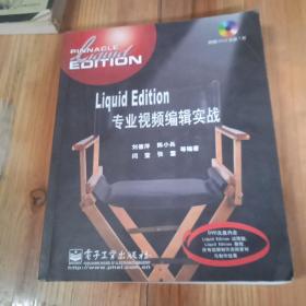 Liquid Edition專業(yè)視頻編輯實戰(zhàn)