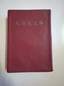 32开精装竖版毛泽东选集一卷本！