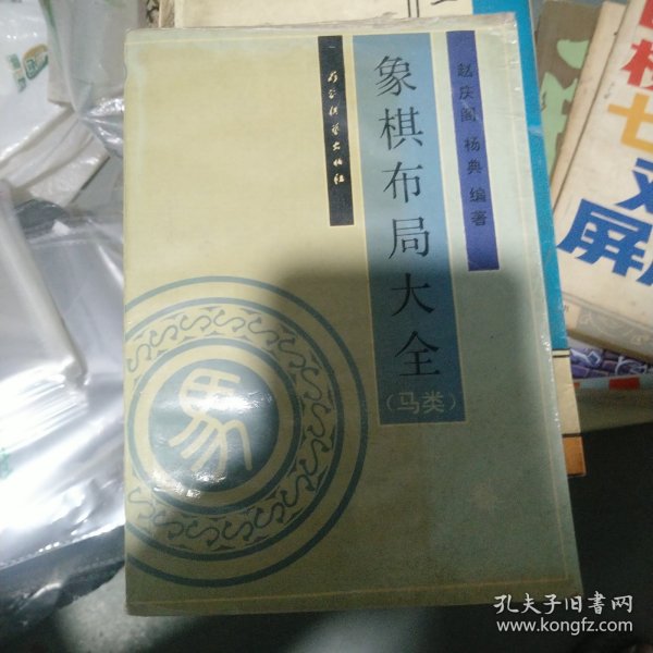 象棋布局大全.马类