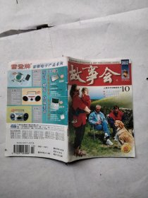 故事会2002年10