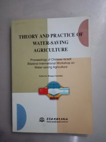 节水农业理论与实践：中以双边节水农业国际研讨会论文集（影英版）