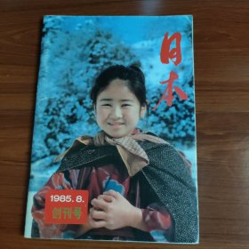 日本 1985.8 创刊号