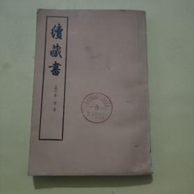 续藏书（上册）