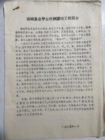 1975年诸城县农业学大寨典型介绍（皇华公社倒漾河工程、解留供销社支农、向阳岭、徐洞岭改土工程、l惠家河崖大队、凉台公社尚家庄大队）