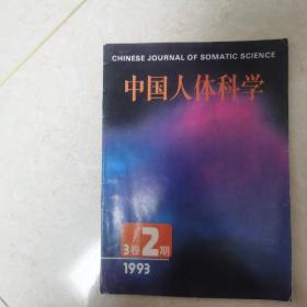 中国人体科学，1993年3卷2期