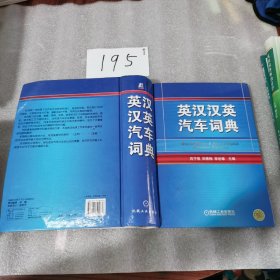 英汉汉英汽车词典