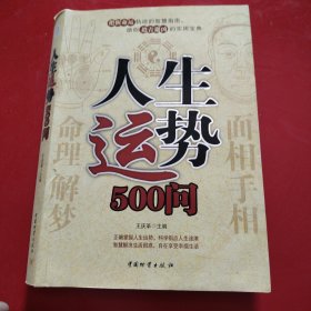 人生运势500问