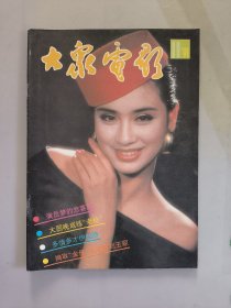 大众电影1991.11